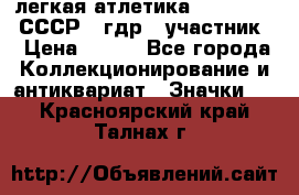 17.1) легкая атлетика :  1981 u - СССР - гдр  (участник) › Цена ­ 299 - Все города Коллекционирование и антиквариат » Значки   . Красноярский край,Талнах г.